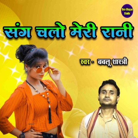 Sang Chalo Meri Rani | Boomplay Music