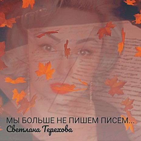 Мы больше не пишем писем... | Boomplay Music