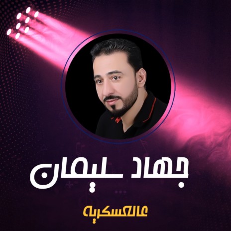 عالعسكرية | Boomplay Music