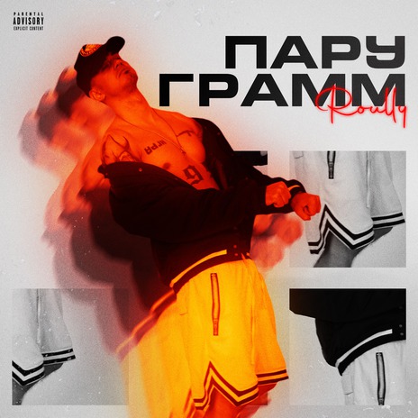 Пару грамм | Boomplay Music