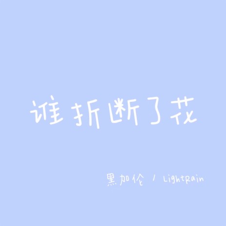 谁折断了花 ft. 黑加伦 | Boomplay Music