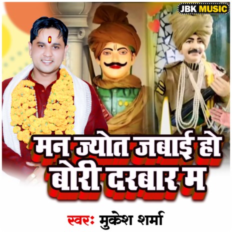 Maan Jyot Jabai Ho Bori Darbar Ma | Boomplay Music