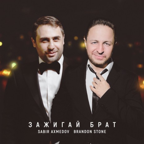 Зажигай брат ft. Sabir Axmedov | Boomplay Music