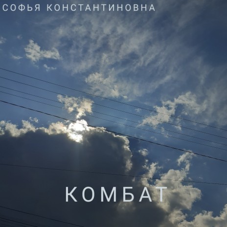 Комбат | Boomplay Music