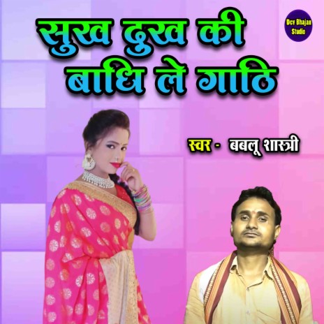 Sukh Dhukh Ki Baadhi Le Gaathi | Boomplay Music