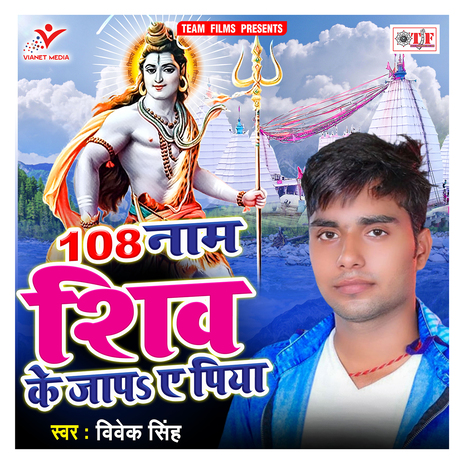 108 Nam Shiv Ke Japa Ae Piya