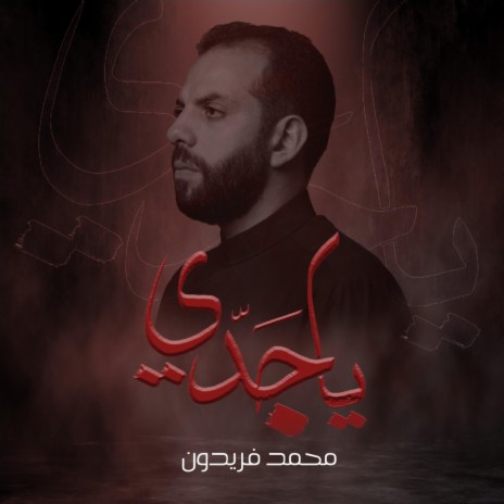 ياجدي | Boomplay Music