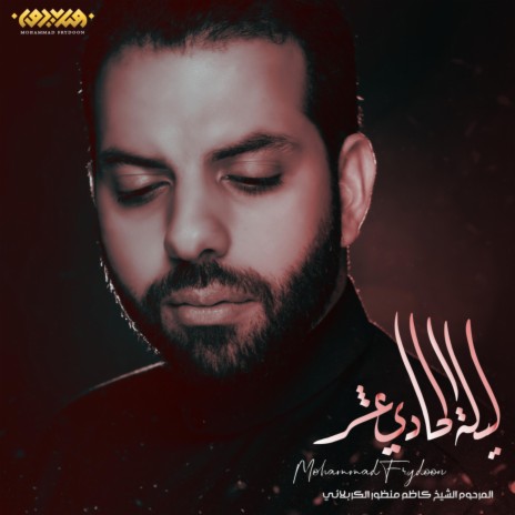 ليلة الحادي عشر | Boomplay Music