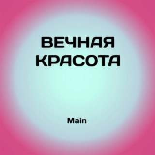 Вечная красота