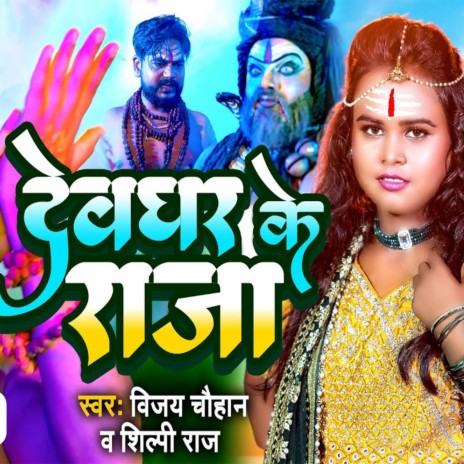 Devghar Ke Raja ft. Shilpi Raj | Boomplay Music