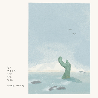 바다의 숨, 바람의 결