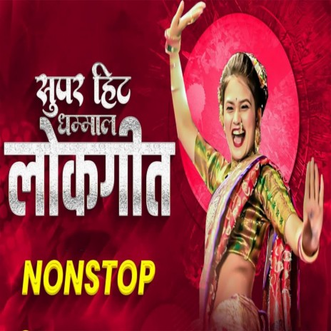 Supar Hit Dhmhal Lokageet Non Stop ft. Ram Patil | Boomplay Music