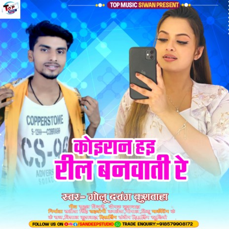 Koiran Hai Reel Banawatani Re (Kushwaha Brand) | Boomplay Music