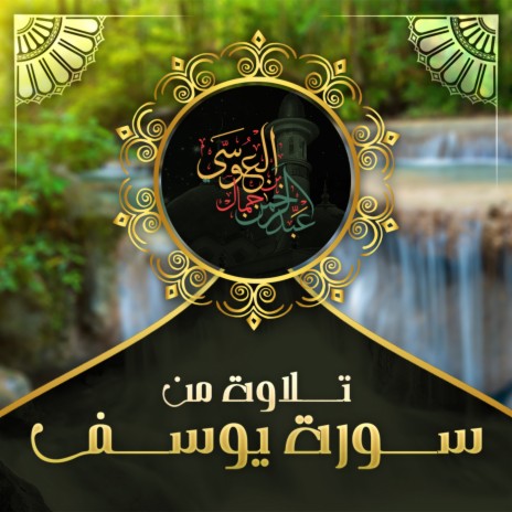 Telawa Mn Surah Yousef | Boomplay Music