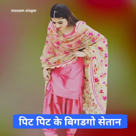 पिट पिट के बिगडगो सेतान | Boomplay Music