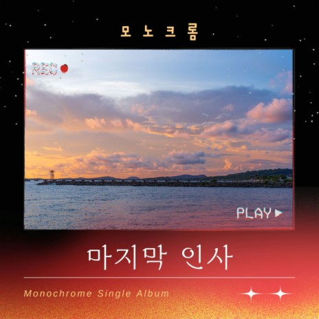 마지막 인사 | Boomplay Music