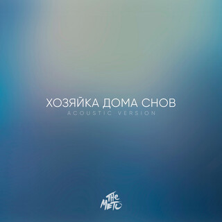 Хозяйка дома снов (Acoustic Version)