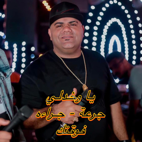 يا وخدلي جرعه جراءه | Boomplay Music