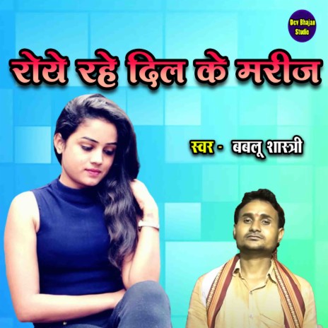 Roye Rahe Dil Ke Mareej | Boomplay Music