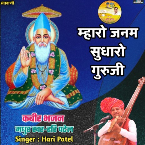 Mharo Janam Sudharo Guruji