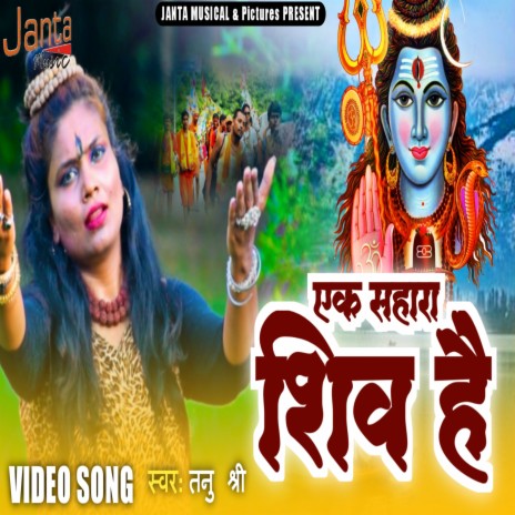 Ek Sahara Shiv Hai | Boomplay Music