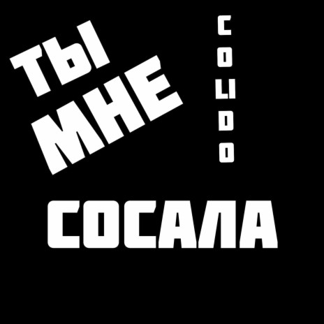 Ты мне сосала | Boomplay Music