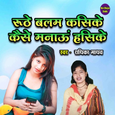 Ruthe Balam Kasike Kaise Manaun Hasike | Boomplay Music