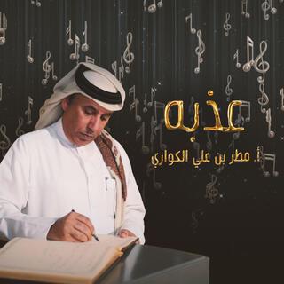 موسيقي (عذبه) ٫٫ Athba music