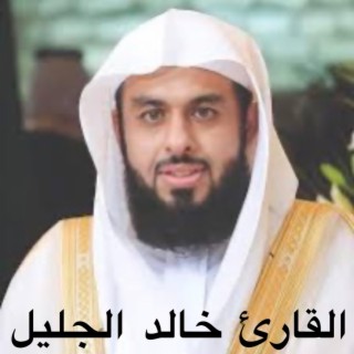 سورة الرعد تلاوة خاشعة للقارئ خالد الجليل