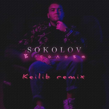 В голове (Keilib Remix) | Boomplay Music