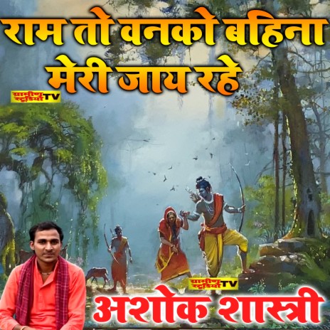 Ram To Van Ko Sawan Ki Malhar | Boomplay Music