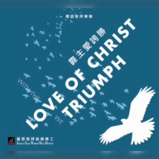 靠主愛誇勝 With The Love Of Christ, We Triumph
