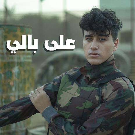 على بالي | Boomplay Music