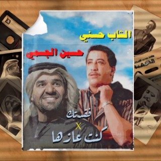 Kont 3azha (Hasni X Hussein Aljasmi)