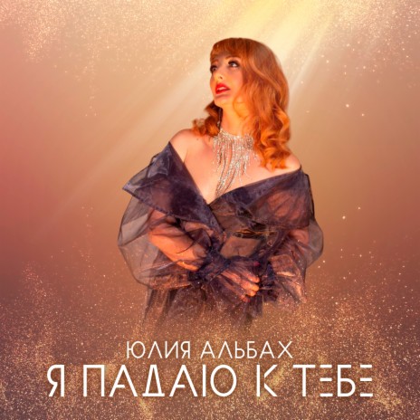 Я падаю к тебе | Boomplay Music