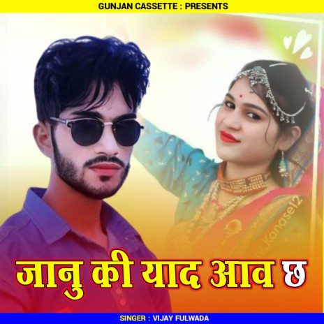 Janu Ki Yaad Aav Chh ft. Manraj Deewana | Boomplay Music