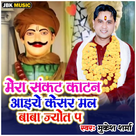 Mera Sankat Katan Aaiye Kesarmal Baba Jyot Pa | Boomplay Music