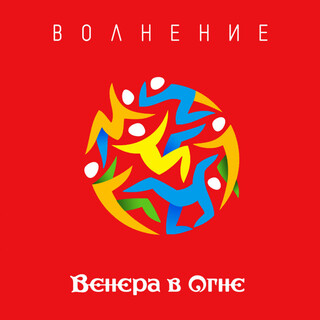 Волнение