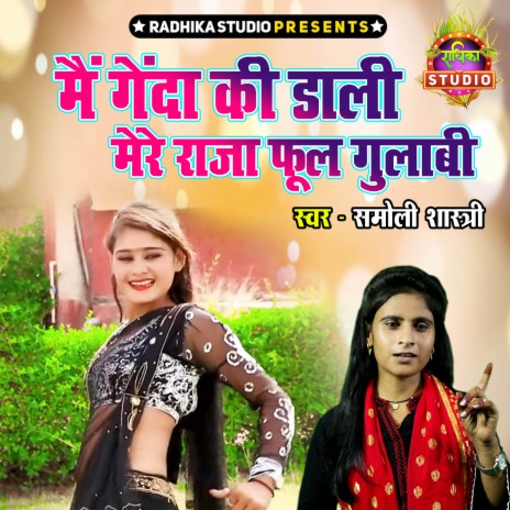 Main Genda Ki Dali Mere Raja Phool Gulabi | Boomplay Music