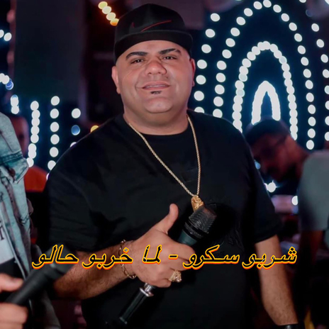 شربو سكرو لما خربو خابو | Boomplay Music