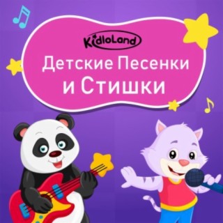 Kidloland Детские Песенки и Стишки