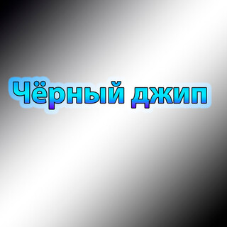 Чёрный джип