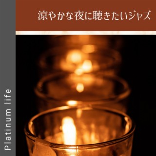 涼やかな夜に聴きたいジャズ