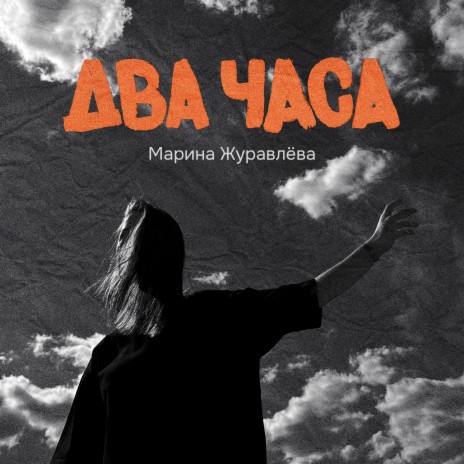 Два часа | Boomplay Music