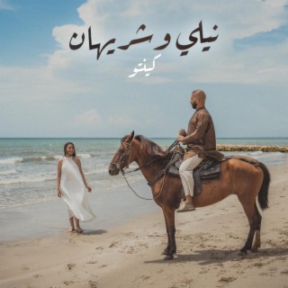 نيللي وشريهان