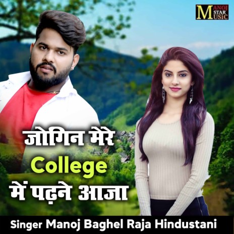 Jogin Mere College Me Phadhwe Aaja | Boomplay Music