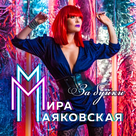 За буйки | Boomplay Music