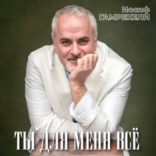 Ты для меня всё