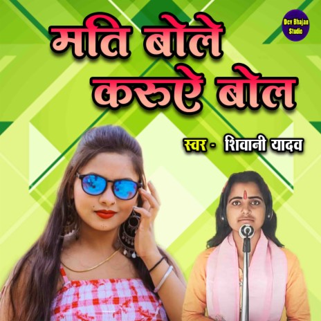 Mati Bole Karuve Bol | Boomplay Music