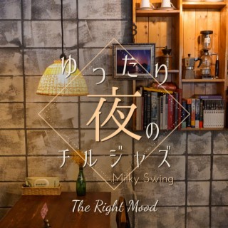 ゆったり夜のチルジャズ - The Right Mood